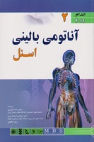 کتاب آناتومی بالینی اسنل جلد دوم  اندام - ریچارد اس اسنل - رضا شیرازی